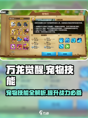 万龙觉醒🔥宠物技能全解析，助你战力飙升！截图1