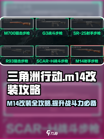 三角洲行动m14改装攻略介绍截图1