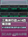 三角洲行动m14改装攻略介绍
