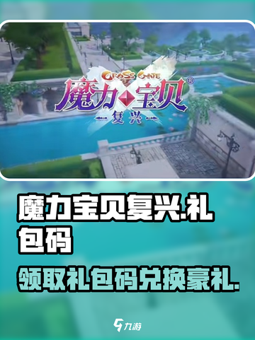 魔力宝贝复兴手游🔥超值礼包码兑换方式大公开！截图1