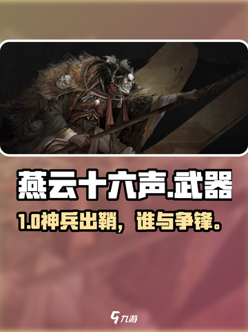 🎮燕云十六声武器全曝光！截图1