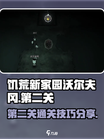 饥荒新家园沃尔夫冈第二关怎么过介绍截图1