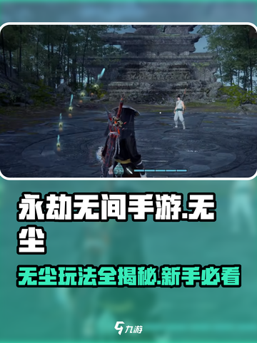 永劫无间手游🔥无尘玩法全攻略，新手必看！截图1