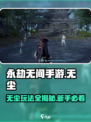 永劫无间手游🔥无尘玩法全攻略，新手必看！