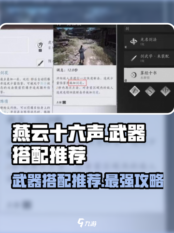 燕云十六声🔥武器搭配推荐，最强组合一击制胜！截图1