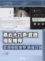 燕云十六声🔥武器搭配推荐，最强组合一击制胜！