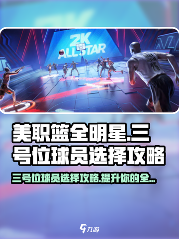 美职篮全明星街头🔥三号位球员选择攻略✨截图1