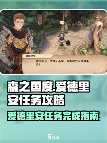 森之国度🔥爱德里安任务完成秘籍✨截图1