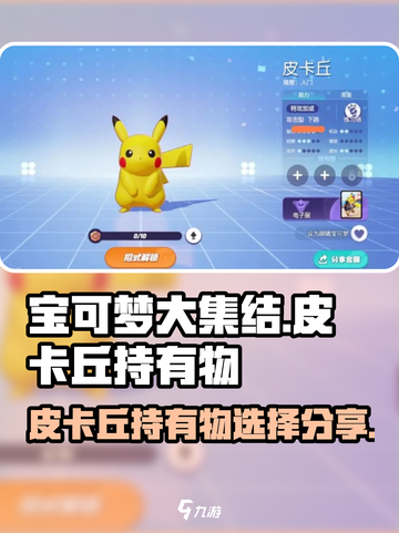 宝可梦大集结皮卡丘持有物选什么介绍截图1