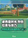 波西亚时光存档位置在哪介绍