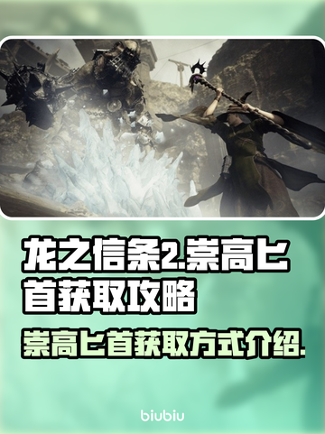 龙之信条2🔥崇高匕首获取秘籍✨截图1