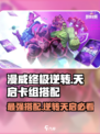 漫威终极逆转天启卡组怎么搭配介绍