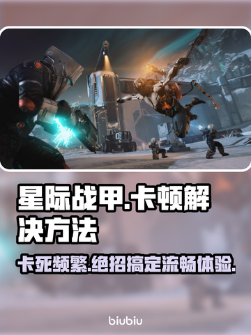 星际战甲卡死？❌这几招教你轻松解决！🚀游戏技巧分享截图1