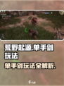 荒野起源单手剑怎么玩介绍