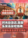 时光杂货店⚡刮刮乐奖品获取秘籍💥