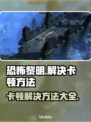 恐怖黎明卡顿？这份解决秘籍让你流畅玩耍！🎮🔥