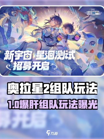 🔥奥拉星2手游组队玩法大揭秘！🎮截图1