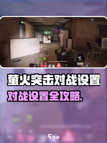 🔥萤火突击对战设置全攻略！🎮✨截图1