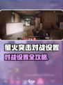 🔥萤火突击对战设置全攻略！🎮✨