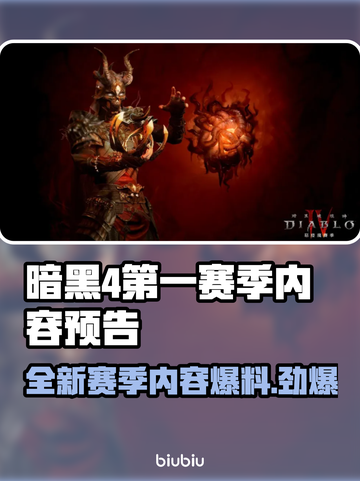 暗黑4第一赛季🔥全新内容抢先看！🎮截图1