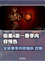 暗黑4第一赛季🔥全新内容抢先看！🎮