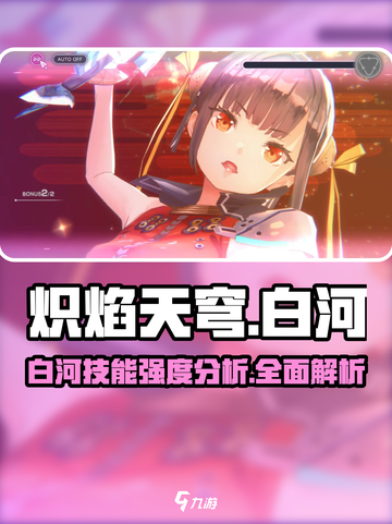 炽焰天穹白河🔥技能强度分析，必看攻略！截图1