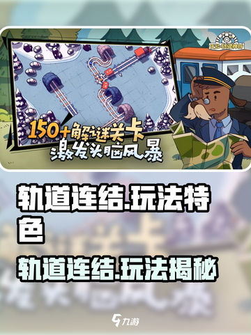 轨道连结🔥超好玩！速看玩法特色✨截图1