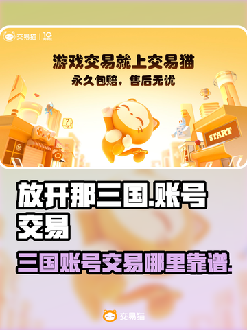 放开那三国账号交易🔥靠谱平台推荐🎉截图1