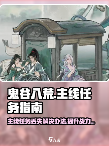 鬼谷八荒主线任务没了怎么办介绍截图1