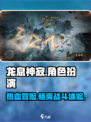 龙息神寂🔥超燃游戏类型大揭秘！🎮