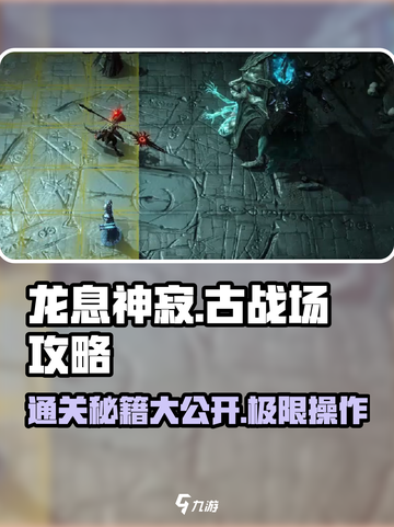 龙息神寂古战场攻略介绍截图1