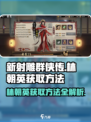 新射雕群侠传林朝英怎么得到介绍
