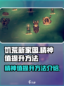 饥荒新家园精神值怎么提升介绍