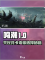 《鸣潮》平民月卡声骸选择攻略💥