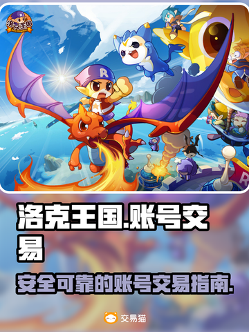 洛克王国游戏账号交易🔥安全平台推荐🎉截图1