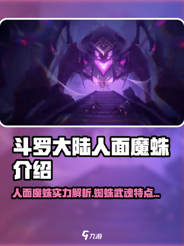 斗罗大陆逆转时空人面魔蛛怎么样介绍截图1
