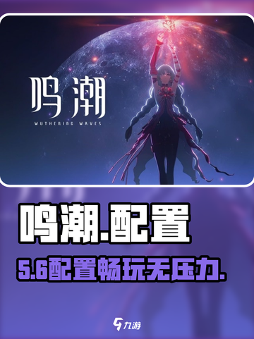 🔥《鸣潮》配置要求曝光！🎮截图1