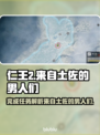 《浪人崛起》土佐男人任务全攻略🔥