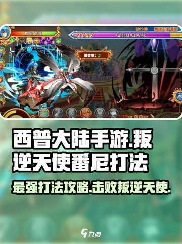 西普大陆手游🔥叛逆天使番尼打法攻略✨截图1