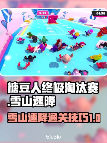 糖豆人终极淘汰赛雪山速降通关秘籍💥🔥截图1