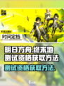 明日方舟终末地测试招募资格获取方法介绍