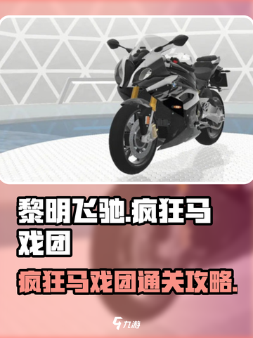 黎明飞驰🔥疯狂马戏团关卡通关秘籍🎉截图1