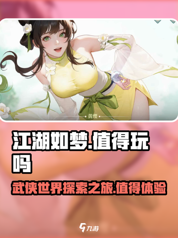 江湖如梦手游好玩吗介绍截图1