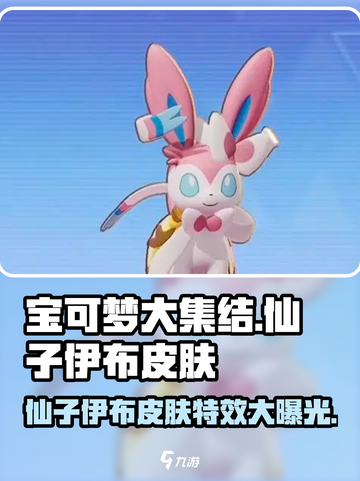 宝可梦大集结✨仙子伊布皮肤惊艳登场，美到无法呼吸！截图1