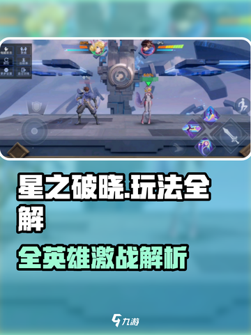 《星之破晓》玩法全揭秘💥🔥🎮截图1