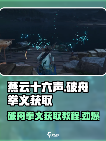 燕云十六声🔥：破舟拳义获取教程/Game Name截图1