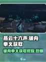 燕云十六声🔥：破舟拳义获取教程/Game Name