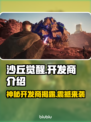 沙丘觉醒开发商竟是它！游戏🔥背后的故事✨