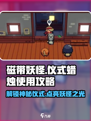 磁带妖怪仪式蜡烛使用🔥《妖怪手表》必备攻略来啦！截图1