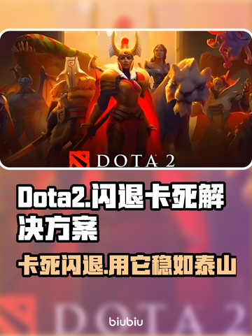 Dota2卡死闪退？用这加速器稳如狗🔥🎮截图1